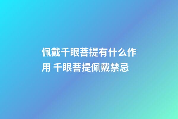 佩戴千眼菩提有什么作用 千眼菩提佩戴禁忌